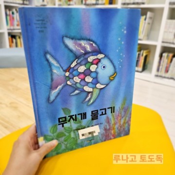 무지개 물고기 : 유아 그림책 | 초등 1학년 추천도서 | 나누는 기쁨 | 루나고 토도독