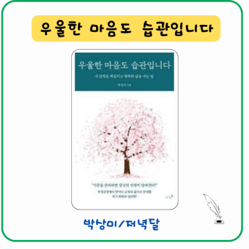 『우울한 마음도 습관입니다』-박상미/ 심리학 책 추천