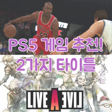 PS5 게임 추천! 라이브어라이브 NBA2K23 턴제RPG 농구게임