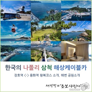 한국의 나폴리 여행 삼척 해상케이블카 장호항, 강원도 바다, 해변 가볼만한곳