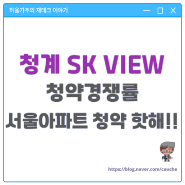 청계SK 뷰 VIEW 청약경쟁률 (ft. 평당 분양가 4천 오라이, 서울아파트 청약 핫함!)