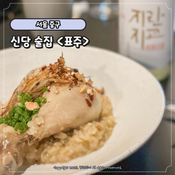 서울 술집 추천 신당 표주 쉐프의 요리와 전통주가 있는 신당역 신상 핫플