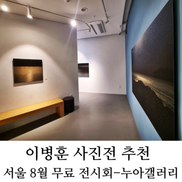 8월 서울 전시 추천 이병훈 사진전 전시회 합정 누아갤러리