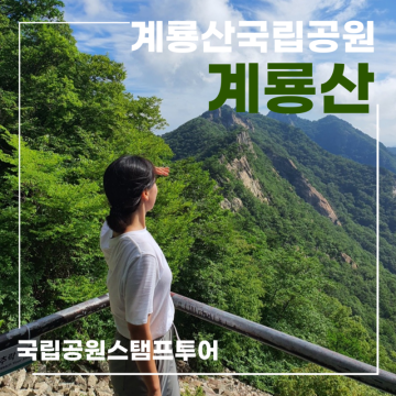 대전 계룡산 최단코스 (동학사~은선폭포~관음봉) 경치 좋은 계룡산국립공원 후기