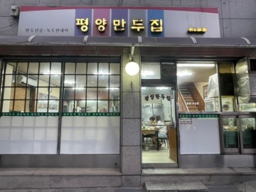 강동구청역 맛집 평양만두집