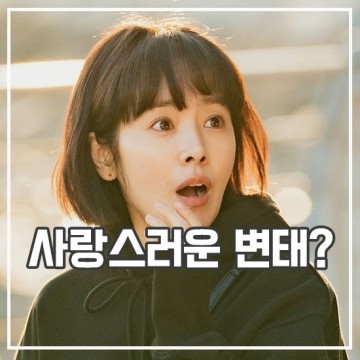 힙하게 리뷰 출연진 열연 선 넘는 병맛 코믹 드라마