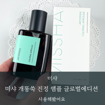 미샤 개똥쑥 앰플로 얼굴피부 트러블 진정 개선 리뷰