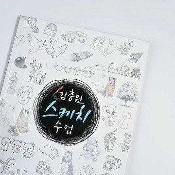 김충원 스케치 수업 : 컨투어 드로잉 독학 | 손그림 | 미술 기초 | 쉬운 드로잉 책 추천