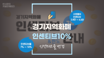 경기지역화폐 추석맞이 인센티브율 변경(7% → 10%)