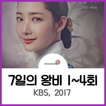 로맨스 사극 7일의 왕비, 고증은 눈 감아 - 1회~4회 리뷰