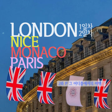 런던여행코스 1일차, 2일차 일정 | 영국 프랑스 서유럽 자유여행 코스