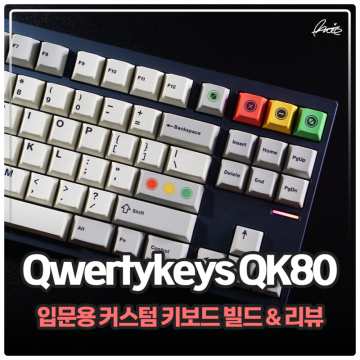 블루투스 커스텀 키보드 추천 Qwertykeys QK80 텐키리스키보드 빌드 및 타건 리뷰