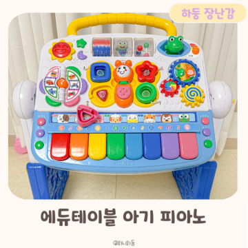 아기 걸음마 시기 걸음마보조기 꿀템 아기 피아노 장난감 유아 에듀테이블 사용시기