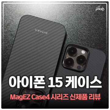 아이폰 15 프로 맥스 케이스 피타카 MagEZ Case 4 맥세이프케이스 리뷰