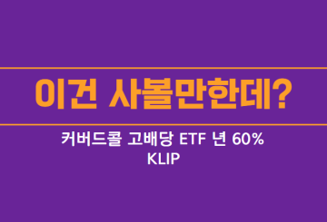 관심가져볼만한 KLIP 커버드콜 고배당 ETF
