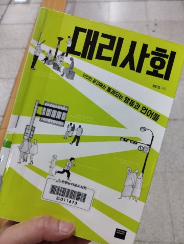 대리사회 / 김민섭 / 사회학책