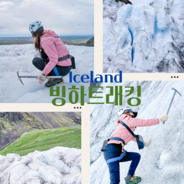 북유럽 아이슬란드여행 여름에도 빙하트래킹 : 가이드투아이슬란드 스카프타펠 5h 투어 예약, 준비물 편