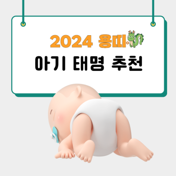 2024년 용띠 태명 추천 청룡의 해 아기 태명짓기