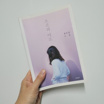 최은영 소설 쇼코의 미소 줄거리 한국단편소설 베스트셀러