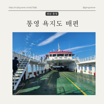 경남 통영 욕지도 배편 중화항 욕지해운 후기(feat.차량선적, 애견동반)