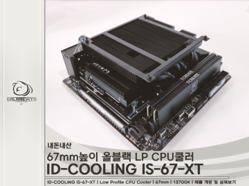 [PC] ID-COOLING IS-67-XT 리뷰 / 67mm LP 공랭 CPU쿨러 13700K 테스트