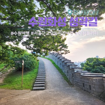 서울 근교 당일치기 여행 수원 볼거리 수원화성 성곽길 그리고 화서문