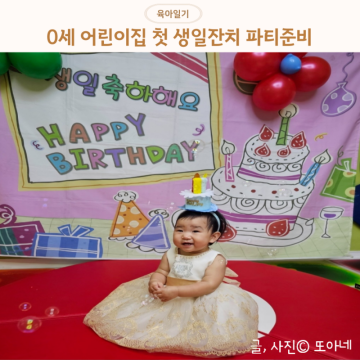 0세 어린이집 첫 생일잔치 생일파티 생일선물 답례품 구디백 생일상 정보 공유