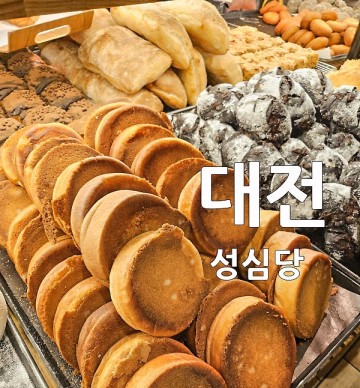 대전역 대전 성심당 전국 3대 빵집 빵지순례