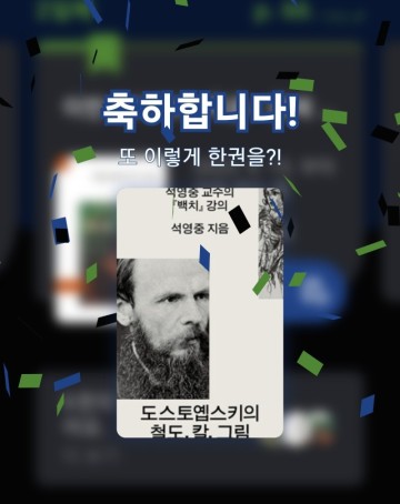 (러시아 문학론) 도스토옙스키의 철도, 칼, 그림 by 석영중
