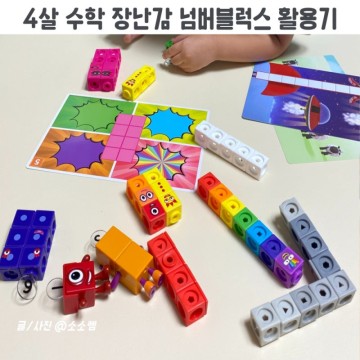러닝리소스 넘버블럭스 4살 블럭 인기 장난감 유아 수학 놀이