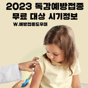 2023 독감예방접종 무료대상 시기 백신 종류 예방접종도우미 활용