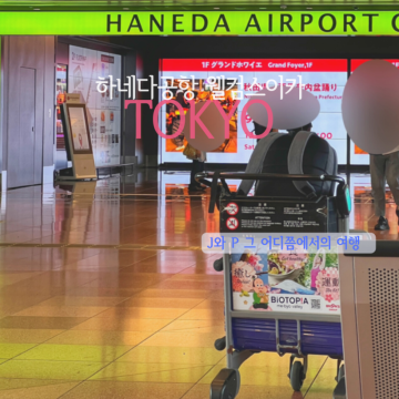 도쿄여행 하네다공항 웰컴스이카 구매, 가격 , 충전 l 관광안내소