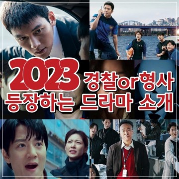 2023년 경찰 형사가 주인공인 드라마 소개