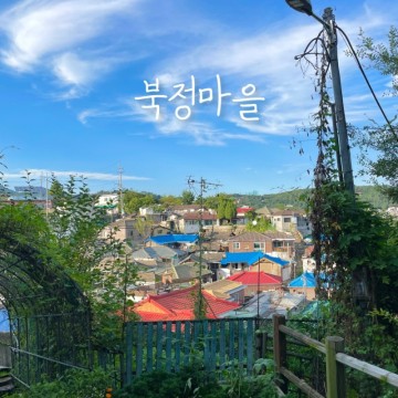 서울 산책코스 성북동 북정마을 오래된 골목 여행 한양도성 순성길, 예향재