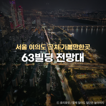 서울 여의도 놀거리 63빌딩 전망대 가격 제휴 할인 후기
