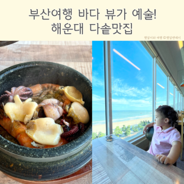 부산 해운대 다솥맛집 바다뷰 식당 솥밥이 정말 맛있어요!