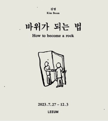 한남동 전시회 삼성 리움 미술관 김범 개인전 《바위가 되는 법》 전시 리뷰