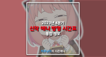 [애니/정보]2023년 4분기 신작 애니 방영 시간표