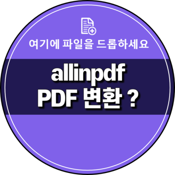 ALLINPDF PDF 편집기 이용 한글파일 PDF 변환 JPG까지 합치기도 가능해