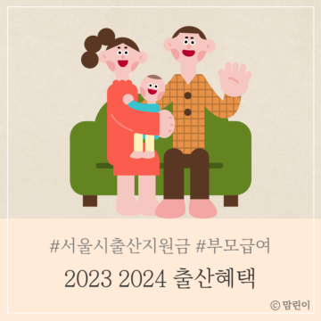 2023년 2024년 출산혜택 서울시 출산지원금 부모급여 양육수당 아동수당 첫만남이용권