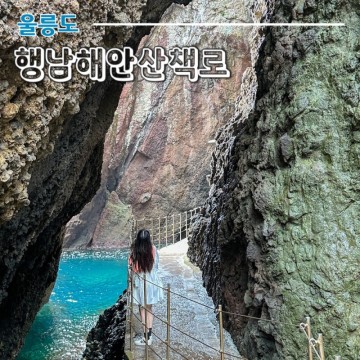 울릉도 가볼만한 곳 행남해안산책로 인생샷 포토존 소개