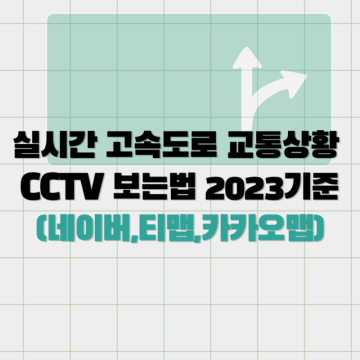 실시간 고속도로 교통상황 CCTV 보는법 2023기준(네이버,티맵,카카오맵)
