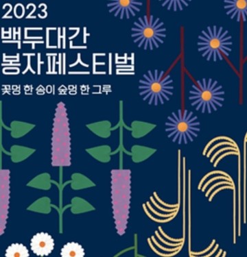 경북 봉화군 백두대간 봉자페스티벌 기본정보