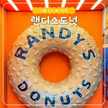 연남동 랜디스도넛 메뉴 서울 도넛 빵지순례