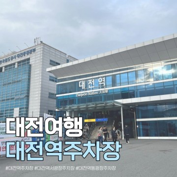 대전역 KTX 서광장 동광장 철마 주차장 주차 요금 할인 공사