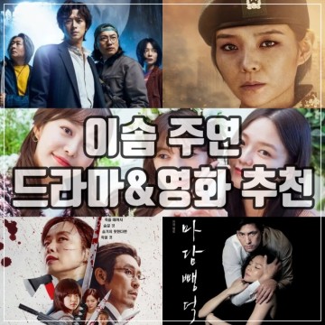 이솜 주연의 드라마 및 영화 추천 소개
