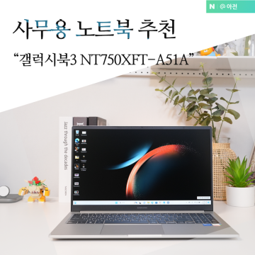 삼성 사무용 노트북 추천 갤럭시북3 NT750XFT-A51A