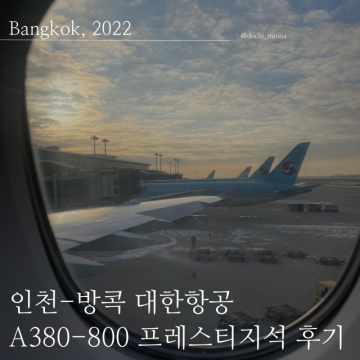 [후아힌 여행] 인천-방콕 대한항공 A380 프레스티지 좌석 & 기내식 후기