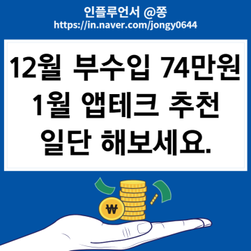 12월 직장인부수입 74만원 1월 앱테크 리스트 돈버는어플
