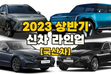 2023 신차 상반기 라인업 총정리 코나 풀체인지 EV9 전기차 출시일